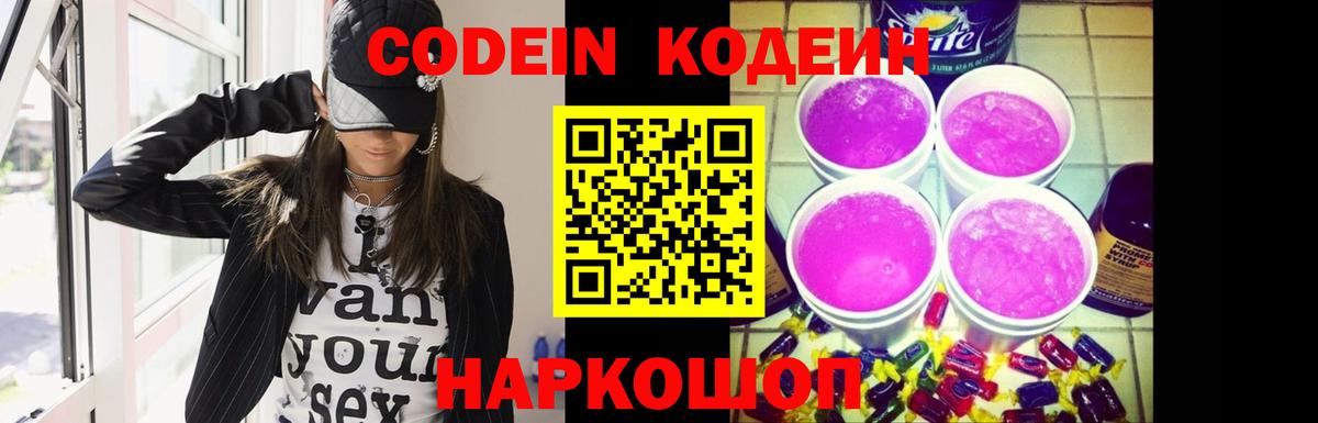 Кодеин Purple Drank  Вход с VPN  Кизляр 